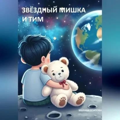 Звёздный Мишка и Тим | Марина Есипова | Электронная аудиокнига