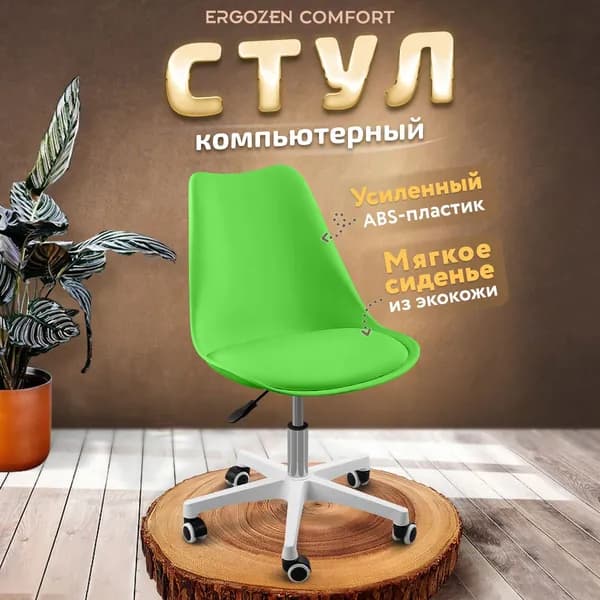 Ergozen Офисное кресло, зеленый comfort, доставка партнерской службой