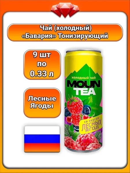 (9 x 330 мл) / Бавария, чай черный Mountea, со вкусом лесных ягод, холодный напиток без газа, тонизирующий и освежающий, с экстрактом и концентрированными соками