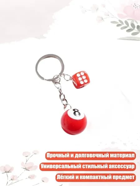 Веселый бильярдный брелок для сумочки или рюкзака Компактный модный унисекс аксессуар, - No. 3