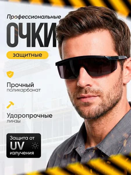 Очки защитные, цвет: Черный, 1 шт.