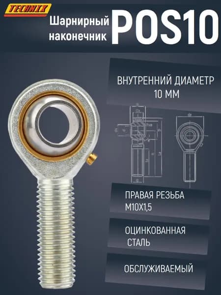 Шарнирный наконечник POS10 TECHNIX (правая резьба)