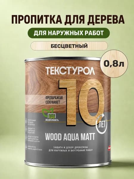Пропитка для дерева для наружных работ бесцветная Текстурол Wood Aqua Matt 0,8л