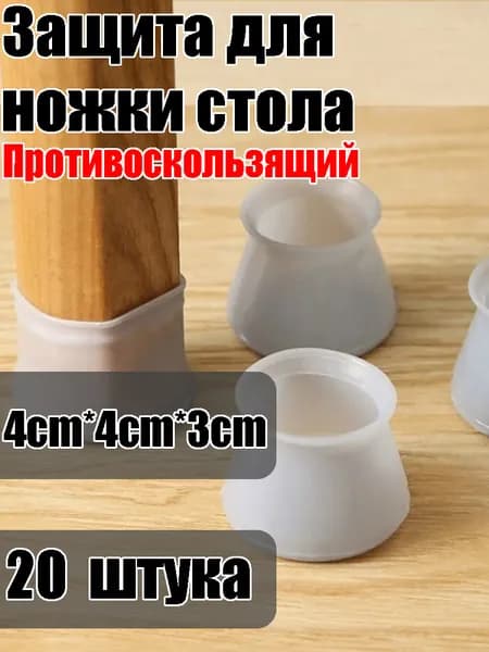 Накладки на ножки стола: Противоскользящие защитные колпачки для мебели