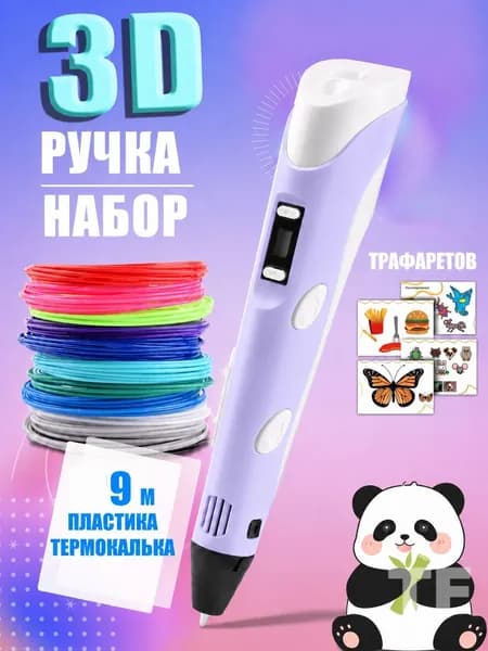 3D ручка фиолетовая для детей, набор для творчества с трафаретами и пластиком 9 м, ручка для объемного рисования, подарок для девочки
