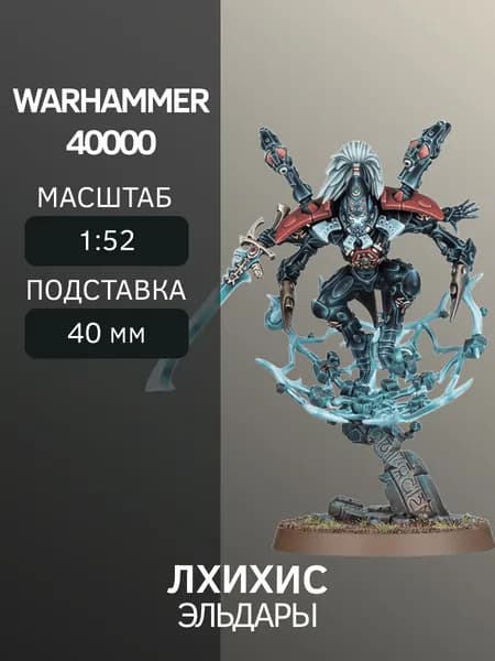 Warhammer Лхихис Lhykhis