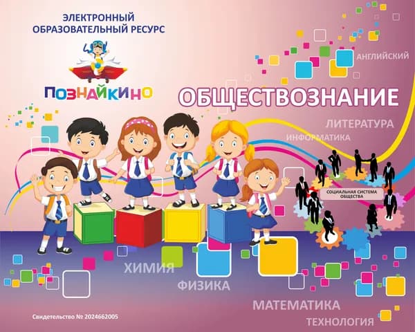 Лицензионный ключ на ЭОР Познайкино Обществознание 10 класс. Человек. Общество. Политика и право Электронная версия