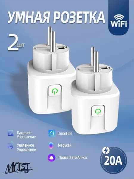 Умная розетка wifi, 20А с алисой,2 шт, Марусей, Google Assistant/розетка с таймером