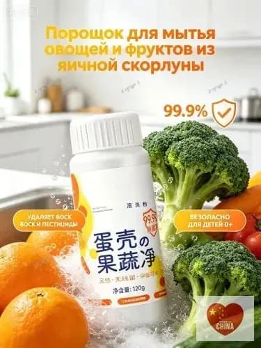 Порошок для мытья овощей и фруктов, 120 г