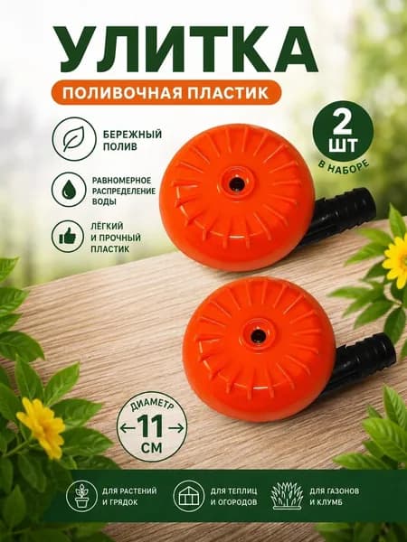 Улитка поливочная пластик средняя 2шт