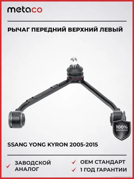 Рычаг передний верхний левый Ssang Yong Kyron 2005-2015