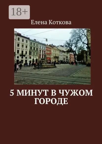 5 минут в чужом городе | Коткова Елена | Электронная книга