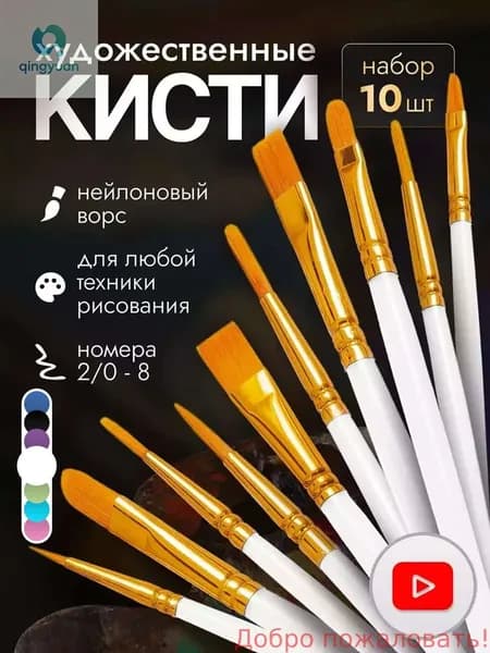 Набор кистей для рисования  № 3/0, 10 шт.