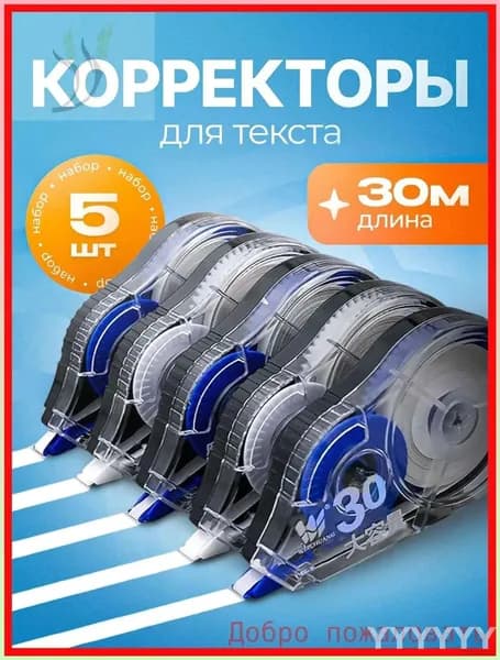 Эксклюзивный набор 5 канцелярских корректоров 30 м