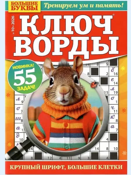 Большие буквы. Ключворды 10/2026