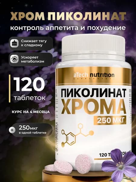 Пиколинат хрома 120 таблеток 250 мг chromium picolinate aTech nutrition