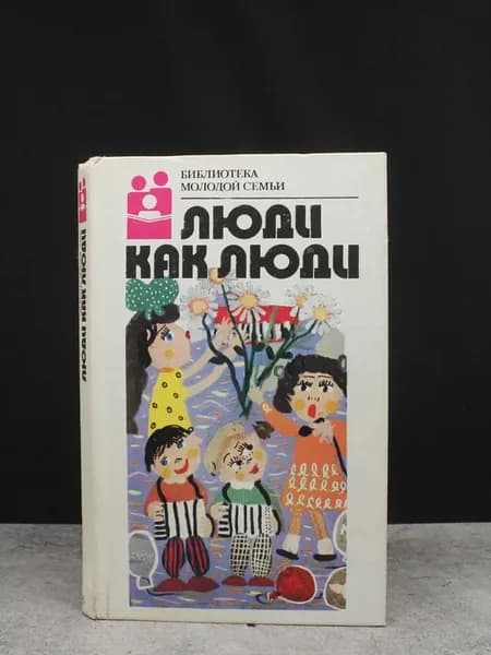 Люди как люди. Юмористические рассказы