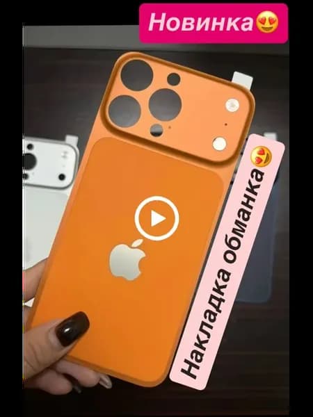 Накладка для iPhone 16 Pro с эффектом "Обманка"