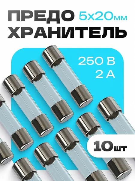 10 шт. 2A 5X20mm предохранитель FUSES 250V стеклянный