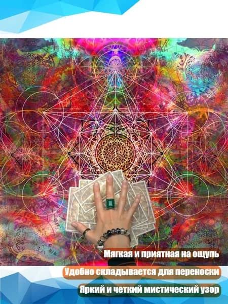 Алтарная скатерть для гадания, - A50