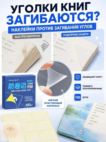 Защитные уголки для книг наклейки от загибания страниц и обложек