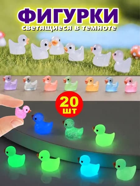 20шт, мини светящиеся утки