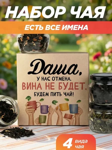 Подарок женщине, набор чай 4шт, подарок подруге Даша