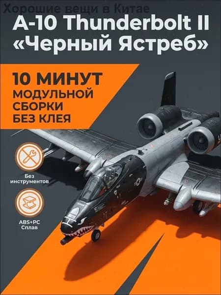 масштаб 1:72 A-10 Thunderbolt II (43 шт.)