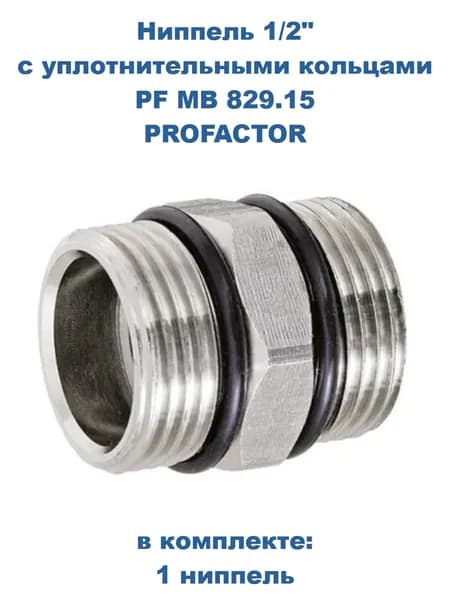 Ниппель 1/2" с уплотнительными кольцами, PF MB 829.15, PROFACTOR