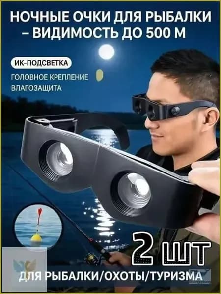 Очки ночного видения до 500 м, водонепроницаемые,2 шт