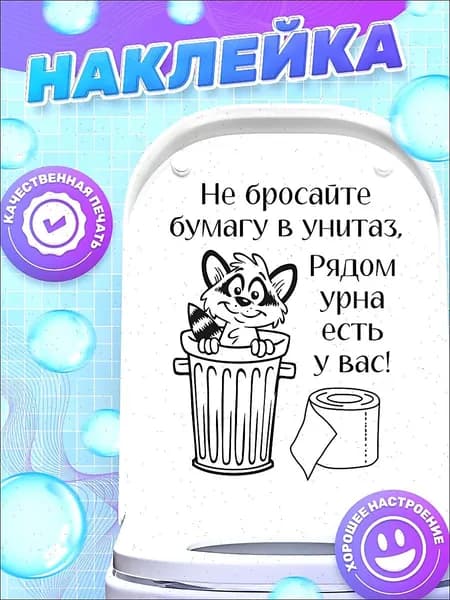 Наклейка, на унитаз, для туалета, ИНФОМАГ, 25см х 19см