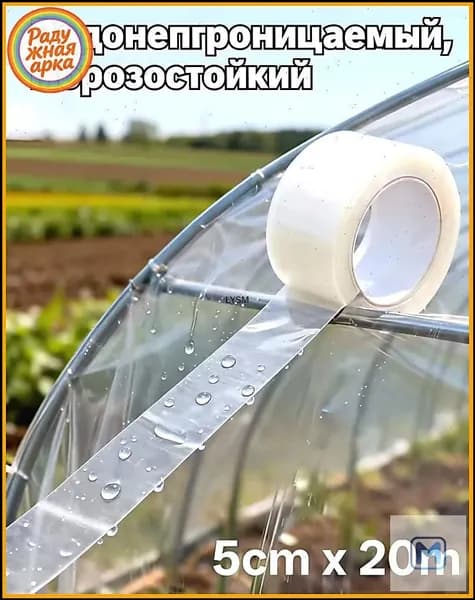 Водонепроницаемая высоковязкая лента для теплиц, длиной 20 метров и шириной 5 см, 1 рулон