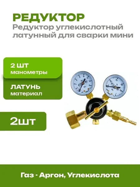Редуктор углекислотный мини для сварки 2 шт с манометрами