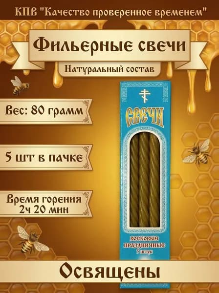 Свечи церковные "Фильерные с прополисом" Маленькая пачка 0.085 кг 5 шт