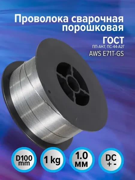 Проволока для сварочника без газа 1 мм 1 кг порошковая