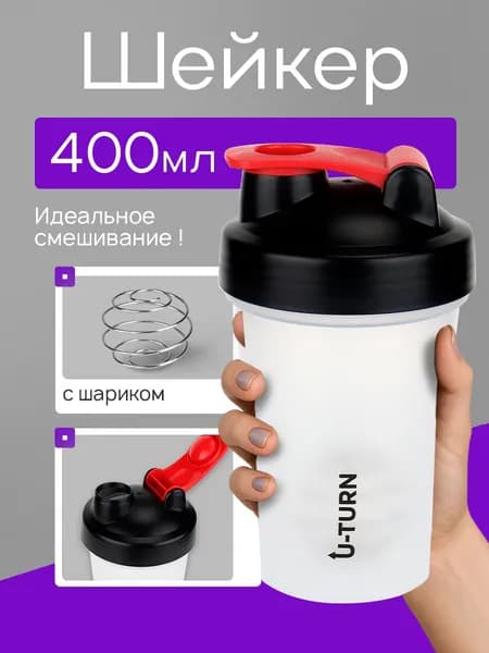 Шейкер для спортивного питания и протеиновых коктейлей с шариком 400 мл (Арт. ШКР-0210)