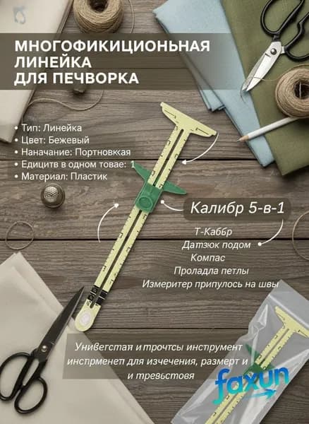 Линейка портновская