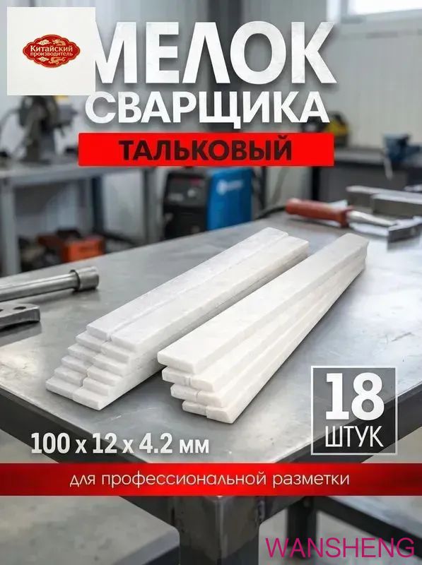Мелок сварщика ЛОМ, 100х12х4.2 мм, тальковый, для профессиональной разметки, 18 шт