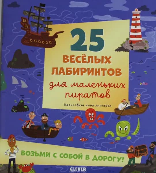 Книга 25 веселых лабиринтов для маленьких пиратов