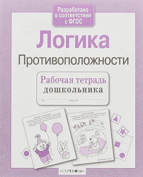 Логика. Противоположности | Маврина Лариса Викторовна, Семакина Е.