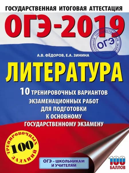 ОГЭ-2019. Литература. 10 тренировочных вариантов экзаменационных работ для подготовки к ОГЭ | Зинина Елена Андреевна, Федоров Алексей Владимирович | Электронная книга