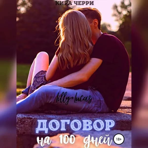 Договор на сто дней | Черри Кира | Электронная аудиокнига