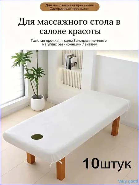 Одноразовая простыня для массажного стола с резинкой и отверстием для лица, 10 шт.90*215