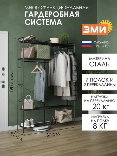 ЗМИ Гардеробная система, Металл, Сталь, 130х31х191 см