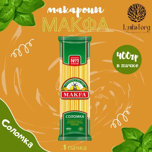 Макароны Makfa Макфа Соломка 400г 1 пачка, макаронные изделия детские, гарнир из твердых сортов пшеницы для лазаньи и пасты