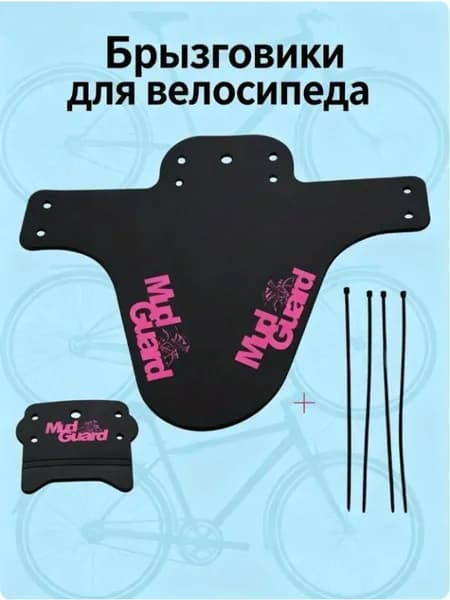 Брызговики для велосипеда