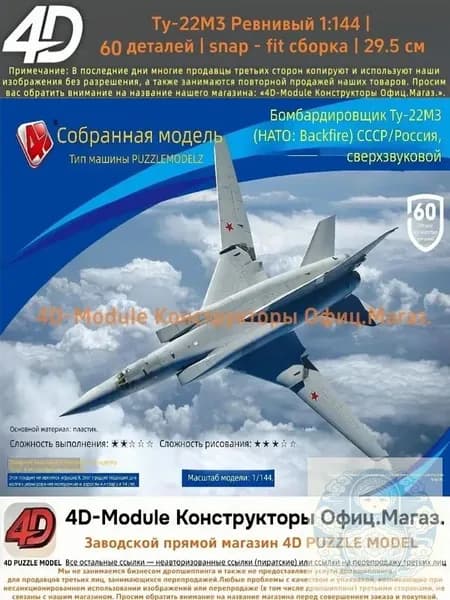 4D Конструктор Военный самолет Ту-22М3 Ревнивый 1:144 Без клея, 60 деталей, с опорой, Размер 29,5 см