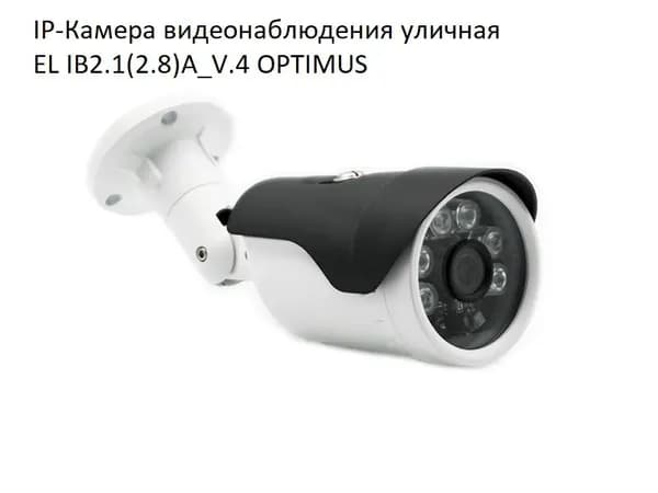IP-Камера видеонаблюдения уличная EL IB2.1(2.8)A_V.4 OPTIMUS