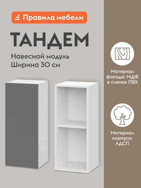 Кухонный модуль навесной, шкаф Тандем с полками, с доводчиками, 29.6х29.6х72 см, Белый / Грей