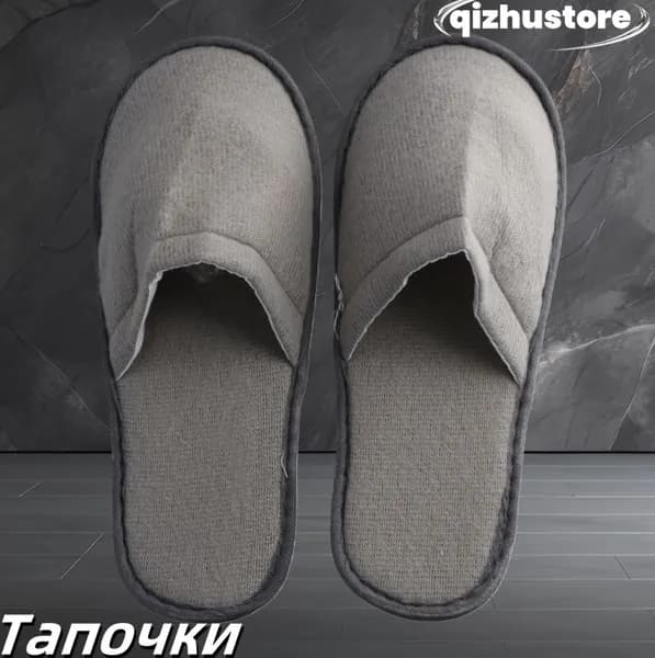 Тапочки